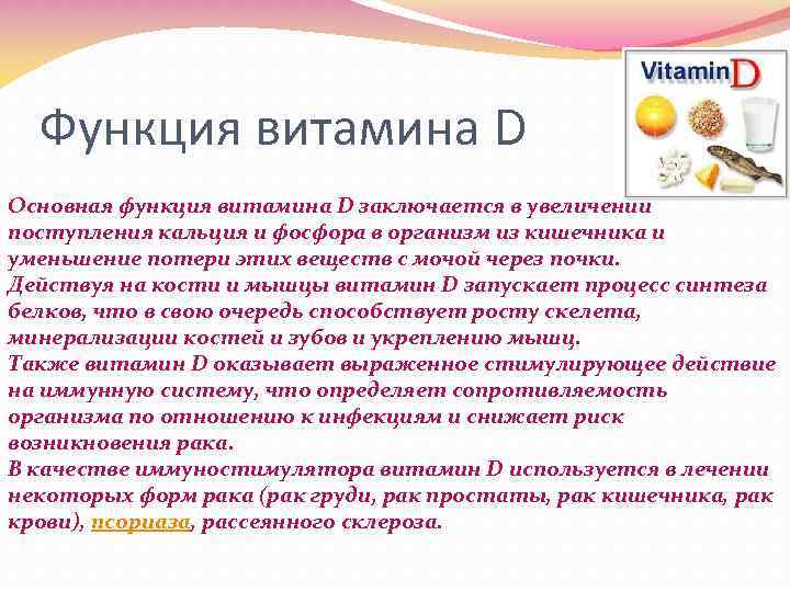 Функция витамина D Основная функция витамина D заключается в увеличении поступления кальция и фосфора