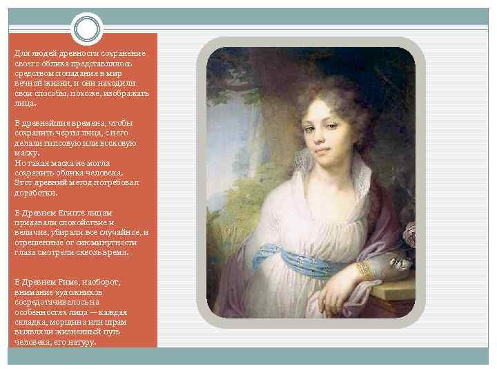 Для людей древности сохранение своего облика представлялось средством попадания в мир вечной жизни, и