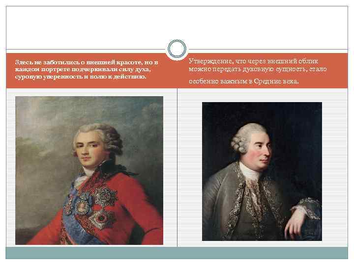 Здесь не заботились о внешней красоте, но в каждом портрете подчеркивали силу духа, суровую