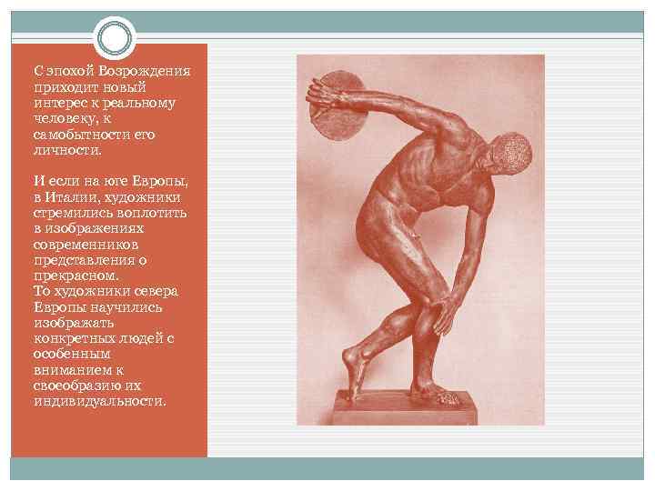 С эпохой Возрождения приходит новый интерес к реальному человеку, к самобытности его личности. И