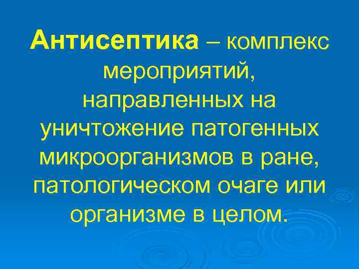 асептика и антисептика лекция для студентов лечебного факультета. . . антисептика комплекс мероприятий, направленных на