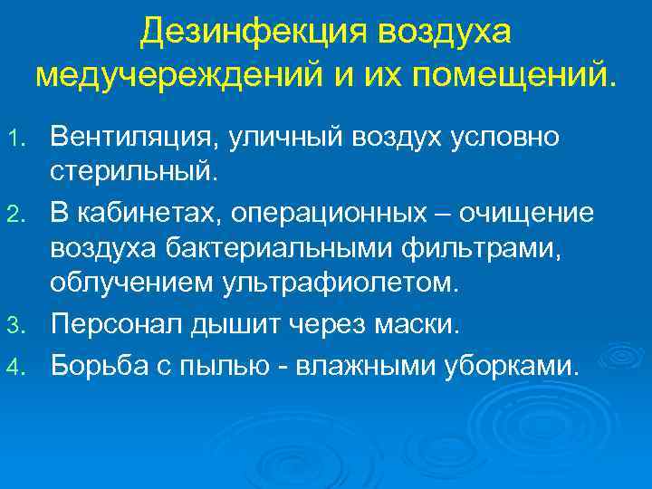 Дезинфекция воздуха. Методы дезинфекции воздуха. Методы обеззараживания воздуха. Дезинфекция и очистка воздуха. Методы обеззараживания воздуха помещений.