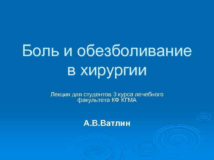 Боль и обезболивание в хирургии Лекция для студентов 3 курса лечебного факультета КФ КГМА