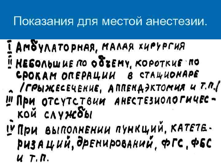 Показания для местой анестезии. 