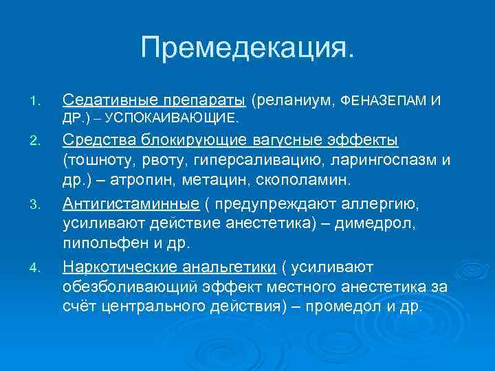 Премедекация. 1. Седативные препараты (реланиум, ФЕНАЗЕПАМ И ДР. ) – УСПОКАИВАЮЩИЕ. 2. 3. 4.