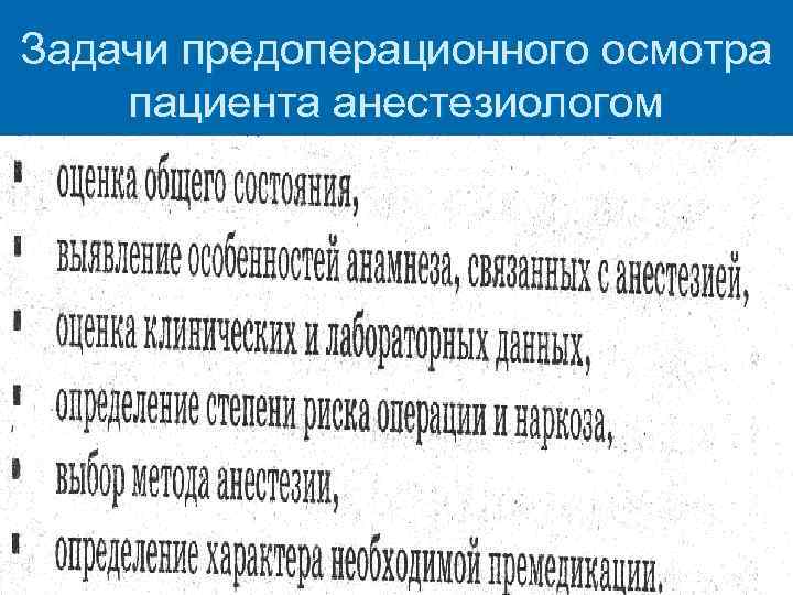 Задачи предоперационного осмотра пациента анестезиологом 