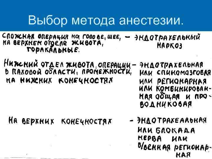 Выбор метода анестезии. 
