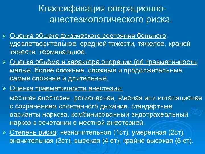 Классификация операционноанестезиологического риска. Оценка общего физического состояния больного: удовлетворительное, средней тяжести, тяжелое, краней тяжести,