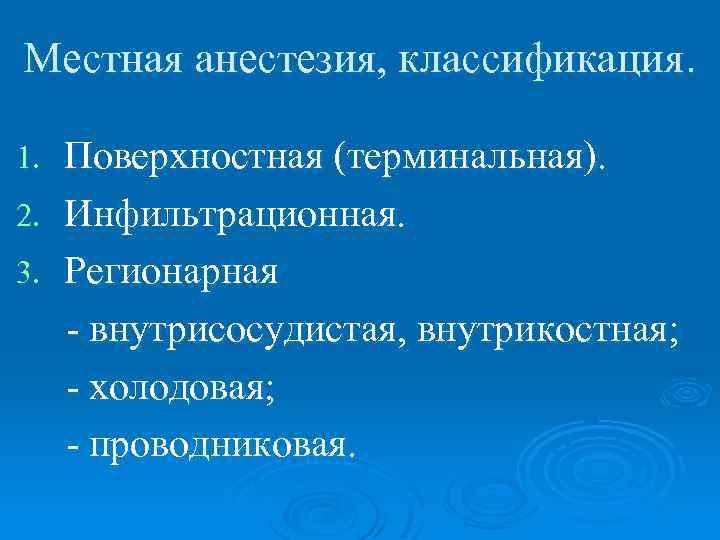 Местная анестезия, классификация. Поверхностная (терминальная). 2. Инфильтрационная. 3. Регионарная - внутрисосудистая, внутрикостная; - холодовая;
