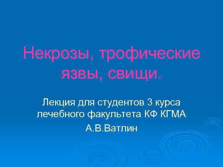 Некрозы, трофические язвы, свищи. Лекция для студентов 3 курса лечебного факультета КФ КГМА А.