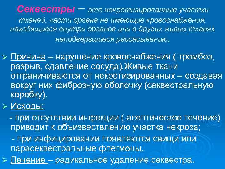 Секвестры – это некротизированные участки тканей, части органа не имеющие кровоснабжения, находящиеся внутри органов