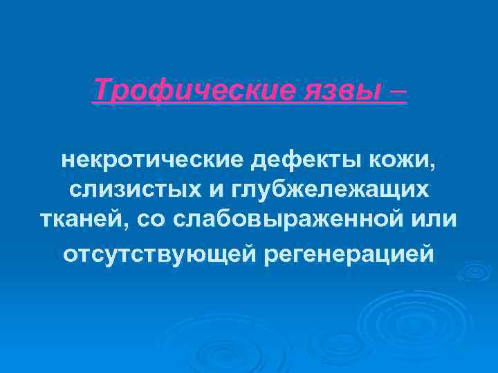Трофические язвы – некротические дефекты кожи, слизистых и глубжележащих тканей, со слабовыраженной или отсутствующей