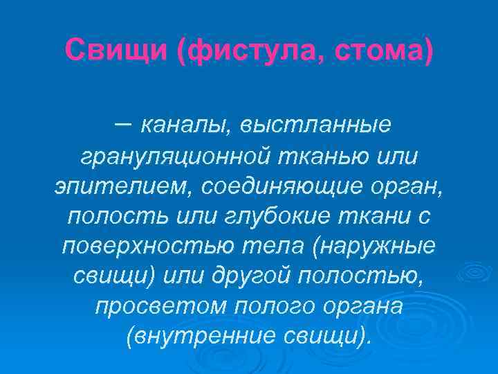 Свищи (фистула, стома) – каналы, выстланные грануляционной тканью или эпителием, соединяющие орган, полость или