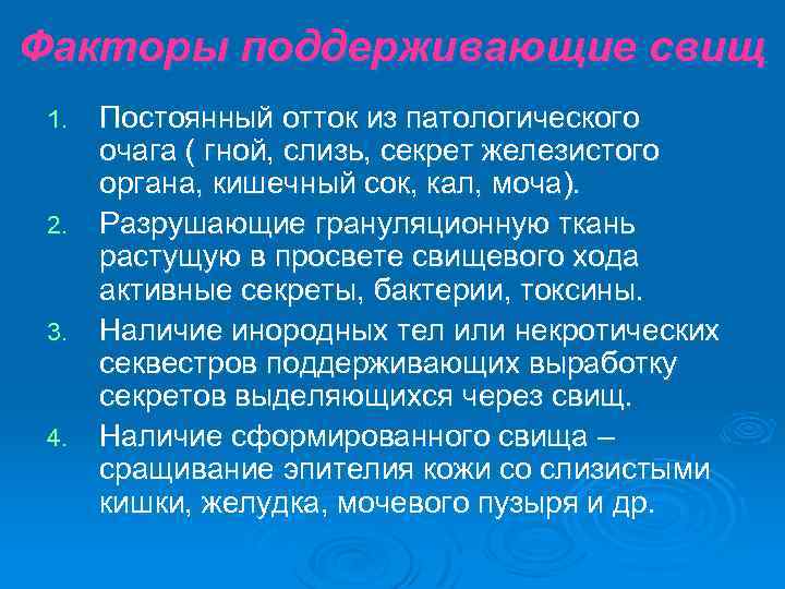 Факторы поддерживающие свищ Постоянный отток из патологического очага ( гной, слизь, секрет железистого органа,