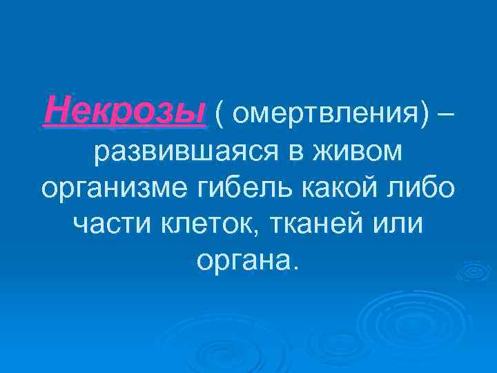 Некрозы ( омертвления) – развившаяся в живом организме гибель какой либо части клеток, тканей