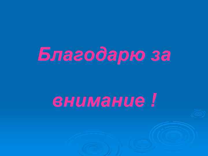Благодарю за внимание ! 