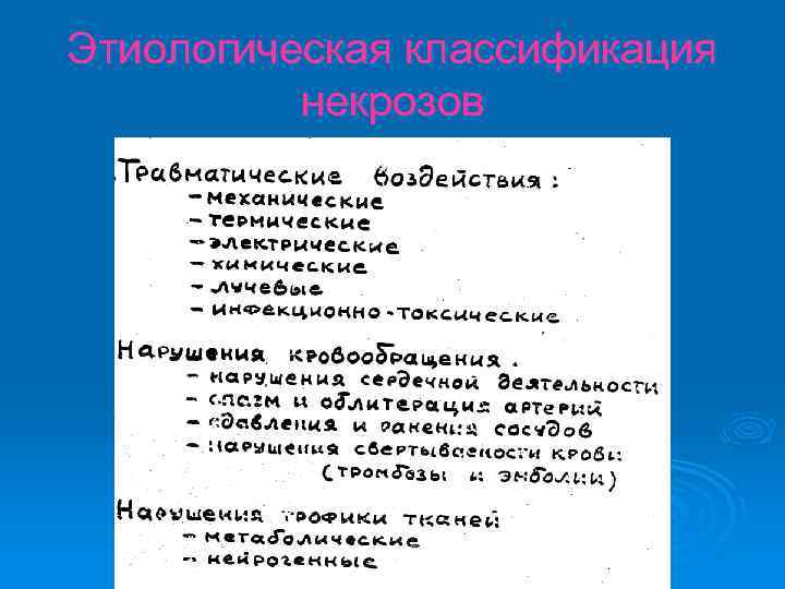 Этиологическая классификация некрозов 