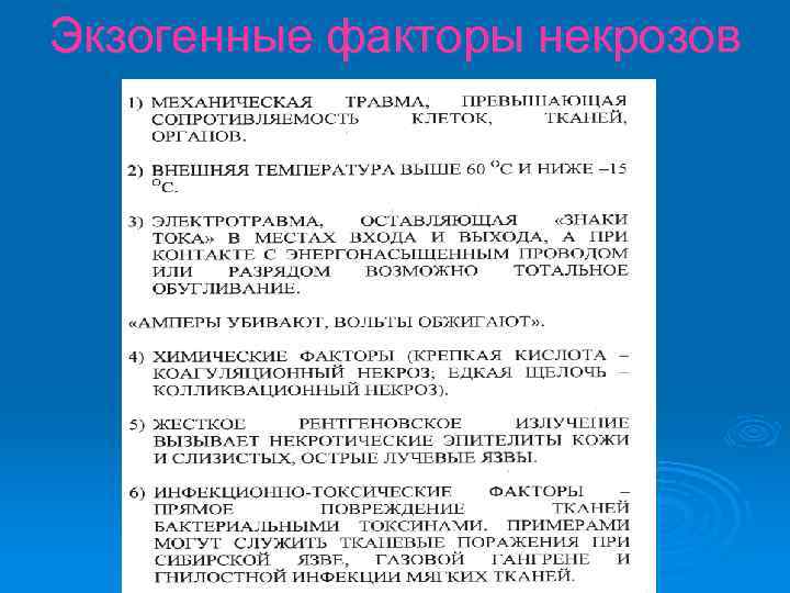 Экзогенные факторы некрозов 
