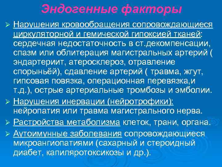 Эндогенные факторы Нарушения кровообращения сопровождающиеся циркуляторной и гемической гипоксией тканей: сердечная недостаточность в ст.