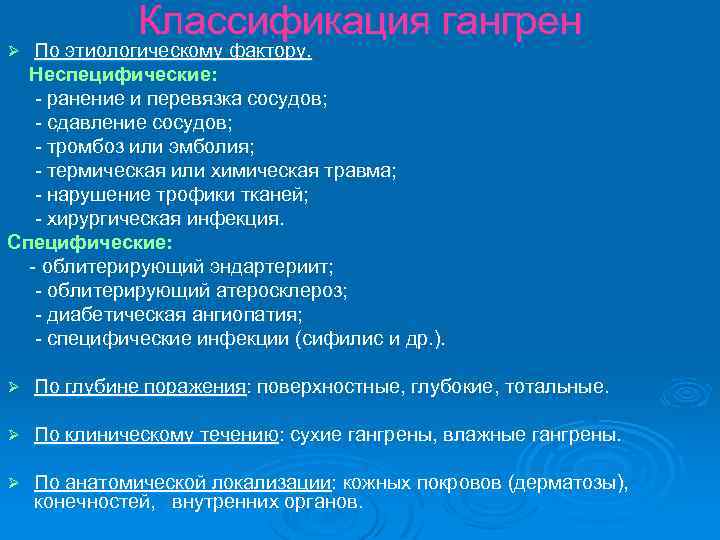 Классификация гангрен По этиологическому фактору. Неспецифические: - ранение и перевязка сосудов; - сдавление сосудов;