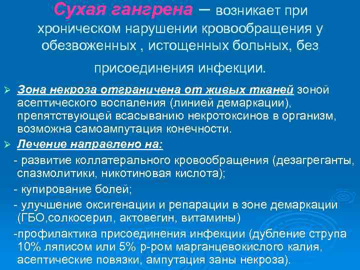 Сухая гангрена – возникает при хроническом нарушении кровообращения у обезвоженных , истощенных больных, без