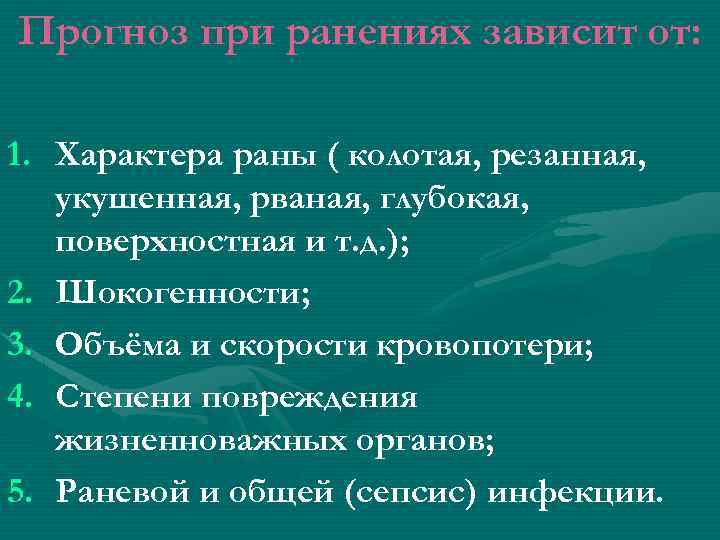 Прогноз при ранениях зависит от: 1. Характера раны ( колотая, резанная, укушенная, рваная, глубокая,