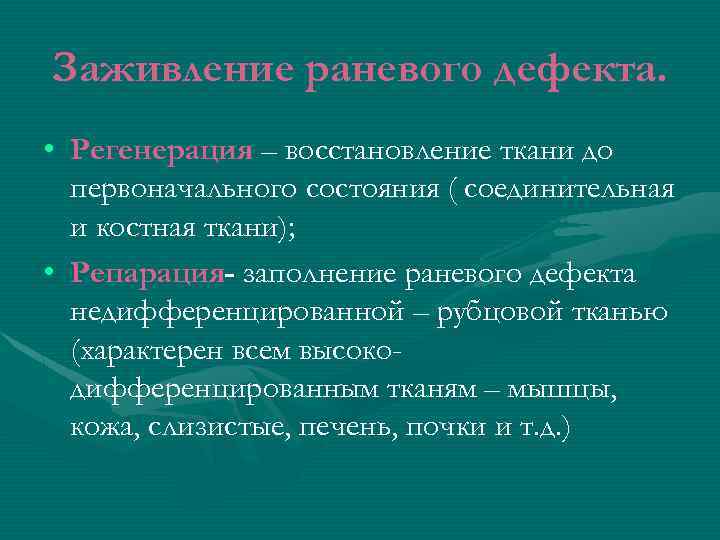 Заживление раневого дефекта. • Регенерация – восстановление ткани до первоначального состояния ( соединительная и