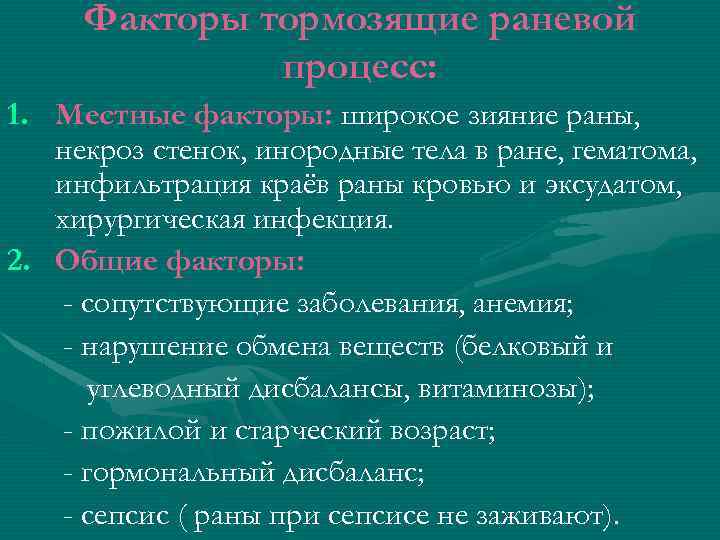 Факторы тормозящие раневой процесс: 1. Местные факторы: широкое зияние раны, некроз стенок, инородные тела