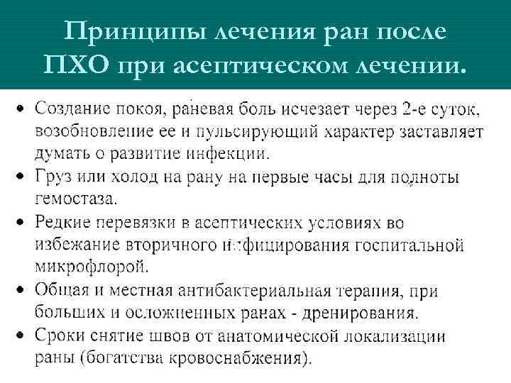 Принципы лечения ран после ПХО при асептическом лечении. 