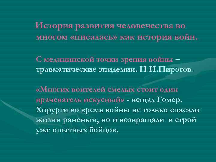 История развития человечества во многом «писалась» как история войн. С медицинской точки зрения войны