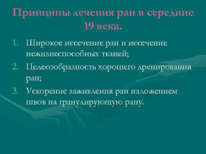 Принципы лечения ран в середине 19 века. 1. Широкое иссечение ран и иссечение нежизнеспособных