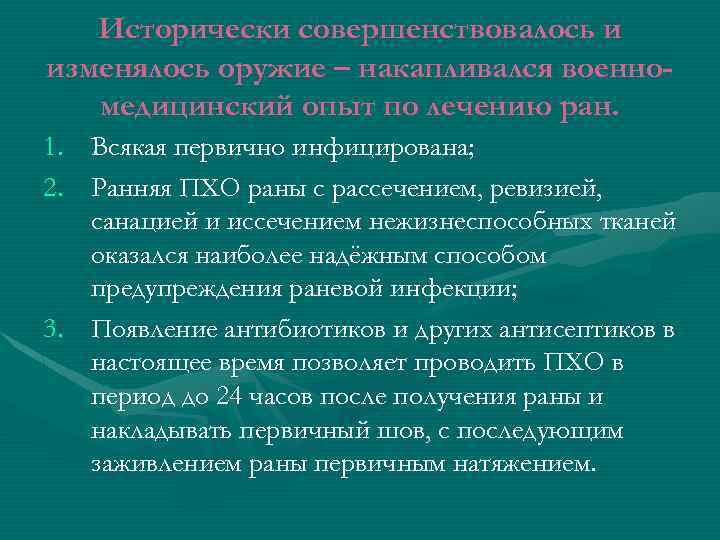 Исторически совершенствовалось и изменялось оружие – накапливался военномедицинский опыт по лечению ран. 1. 2.