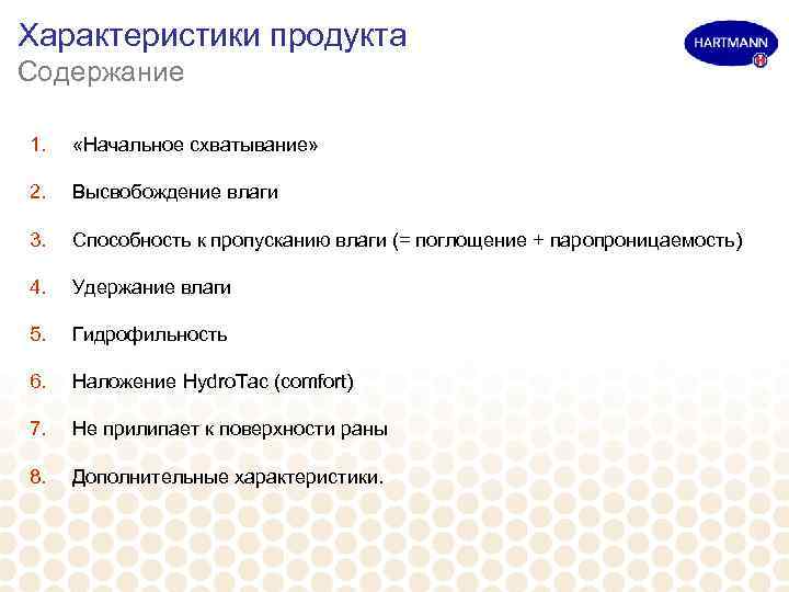 Характеристики продукта Содержание 1. «Начальное схватывание» 2. Высвобождение влаги 3. Способность к пропусканию влаги