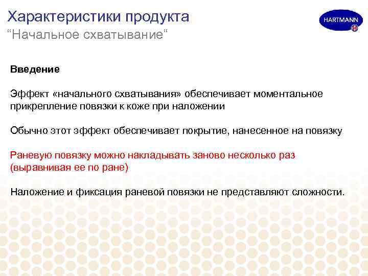 Характеристики продукта “Начальное схватывание“ Введение Эффект «начального схватывания» обеспечивает моментальное прикрепление повязки к коже
