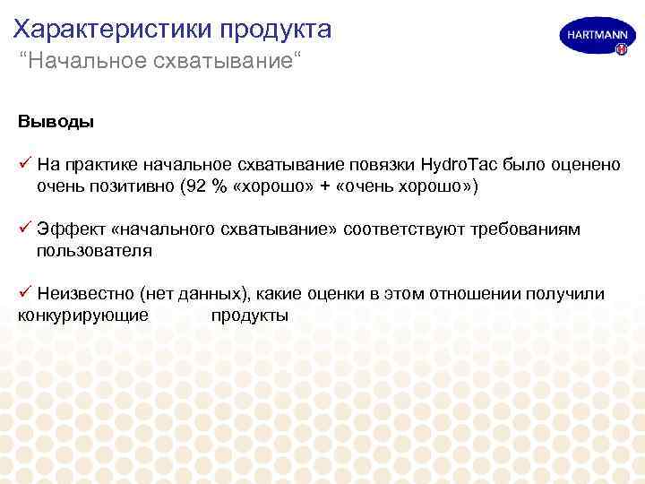 Характеристики продукта “Начальное схватывание“ Выводы ü На практике начальное схватывание повязки Hydro. Tac было