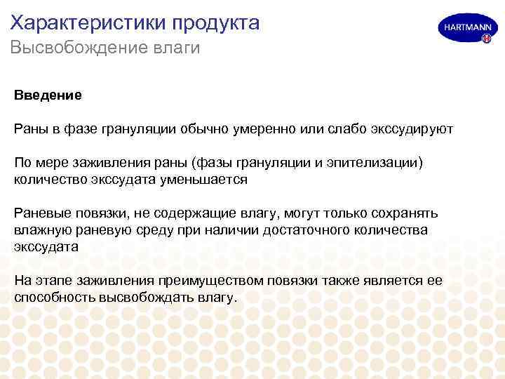 Характеристики продукта Высвобождение влаги Введение Раны в фазе грануляции обычно умеренно или слабо экссудируют