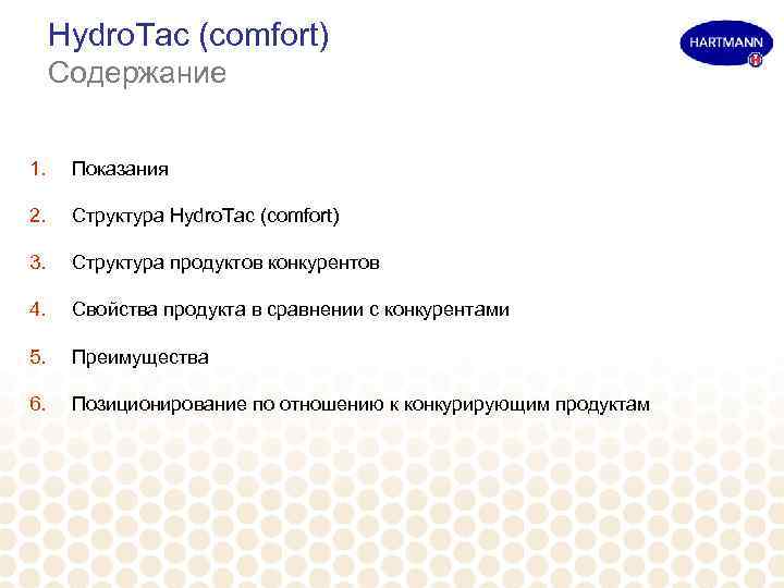 Hydro. Tac (comfort) Содержание 1. Показания 2. Структура Hydro. Tac (comfort) 3. Структура продуктов