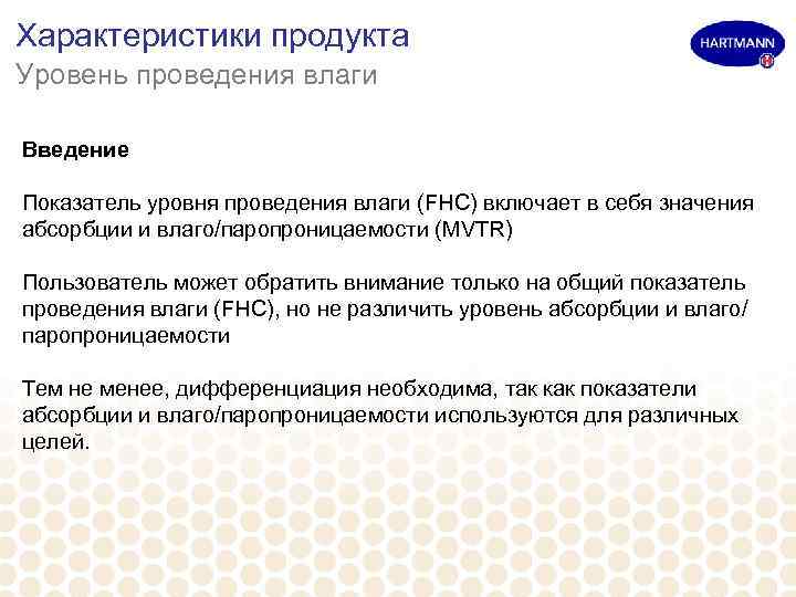Характеристики продукта Уровень проведения влаги Введение Показатель уровня проведения влаги (FHC) включает в себя