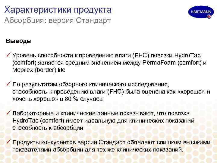 Характеристики продукта Абсорбция: версия Стандарт Выводы ü Уровень способности к проведению влаги (FHC) повязки
