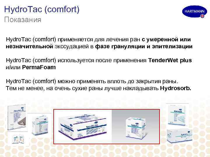 Hydro. Tac (comfort) Показания Hydro. Tac (comfort) применяется для лечения ран с умеренной или