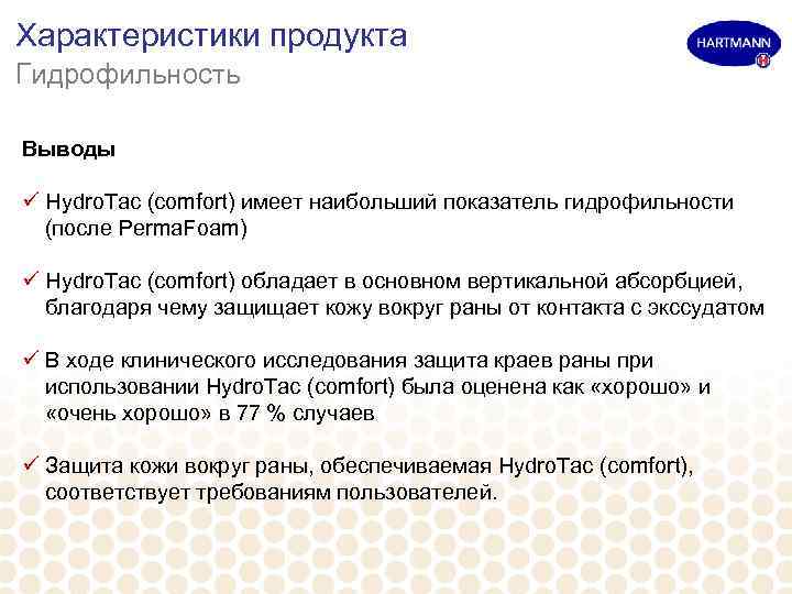 Характеристики продукта Гидрофильность Выводы ü Hydro. Tac (comfort) имеет наибольший показатель гидрофильности (после Perma.