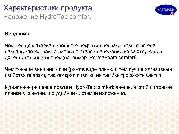 Характеристики продукта Наложение Hydro. Tac comfort Введение Чем толще материал внешнего покрытия повязки, тем