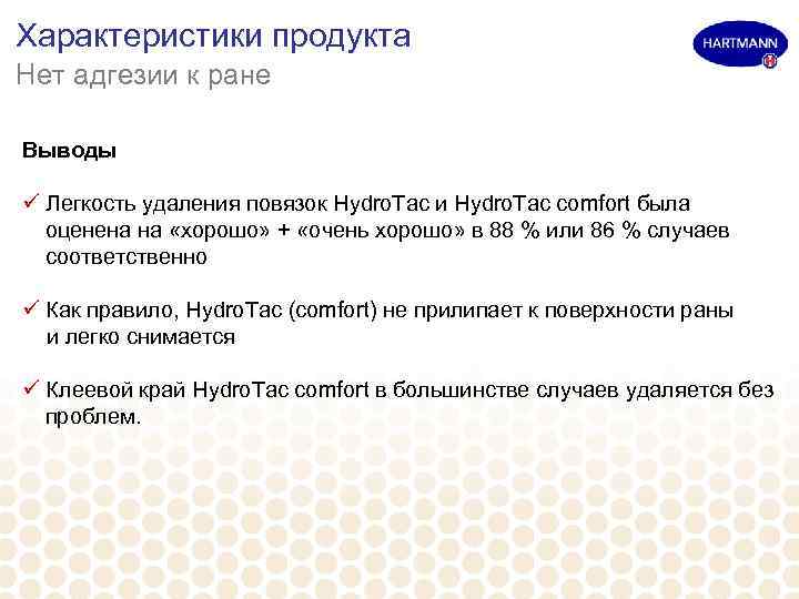 Характеристики продукта Нет адгезии к ране Выводы ü Легкость удаления повязок Hydro. Tac и