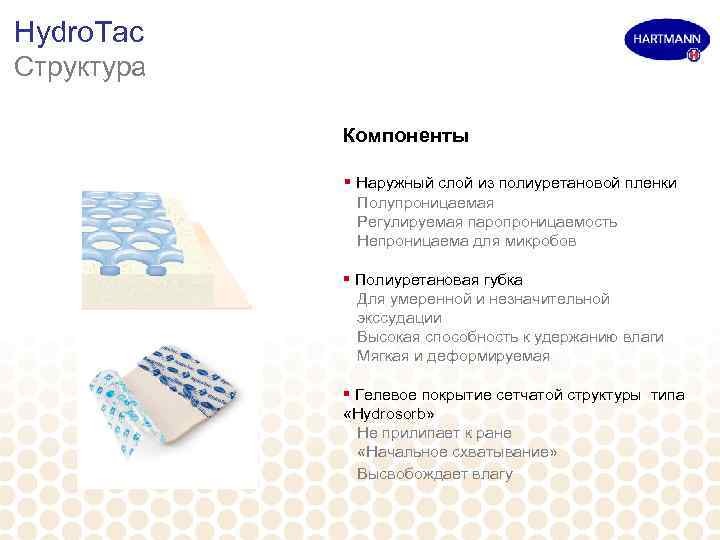 Hydro. Tac Структура Компоненты § Наружный слой из полиуретановой пленки Полупроницаемая Регулируемая паропроницаемость Непроницаема
