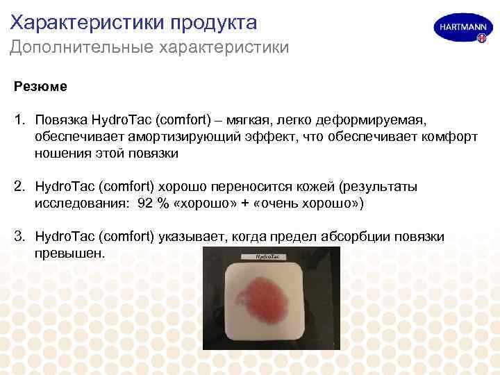 Характеристики продукта Дополнительные характеристики Резюме 1. Повязка Hydro. Tac (comfort) – мягкая, легко деформируемая,