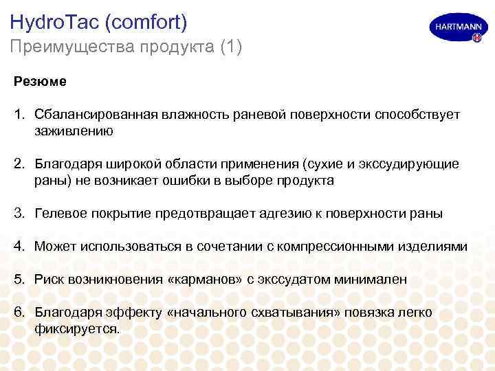 Hydro. Tac (comfort) Преимущества продукта (1) Резюме 1. Сбалансированная влажность раневой поверхности способствует заживлению