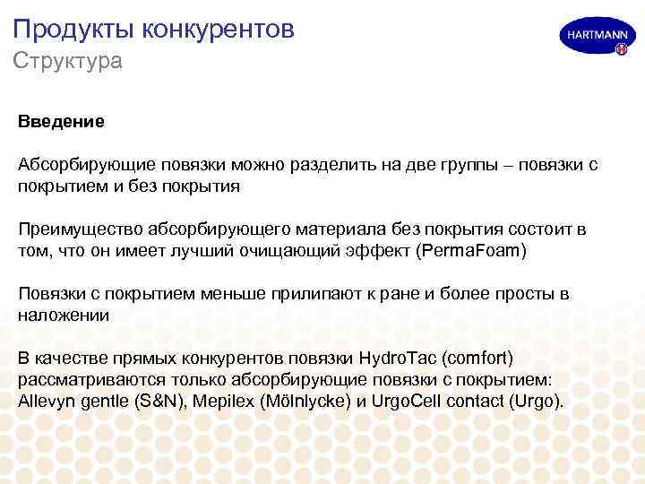 Продукты конкурентов Структура Введение Абсорбирующие повязки можно разделить на две группы – повязки с