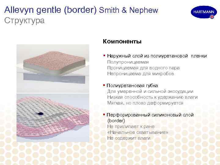 Allevyn gentle (border) Smith & Nephew Структура Компоненты § Наружный слой из полиуретановой пленки
