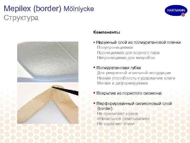Mepilex (border) Mölnlycke Структура Компоненты § Наружный слой из полиуретановой пленки Полупроницаемая Проницаемая для