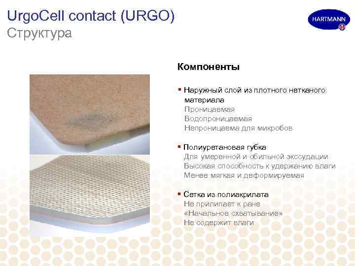 Urgo. Cell contact (URGO) Структура Компоненты § Наружный слой из плотного нетканого материала Проницаемая